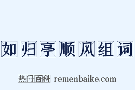 如归亭顺风组词是什么意思的图片